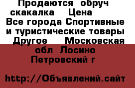 Продаются: обруч, скакалка  › Цена ­ 700 - Все города Спортивные и туристические товары » Другое   . Московская обл.,Лосино-Петровский г.